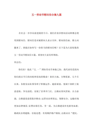 五一劳动节慰问信合集九篇