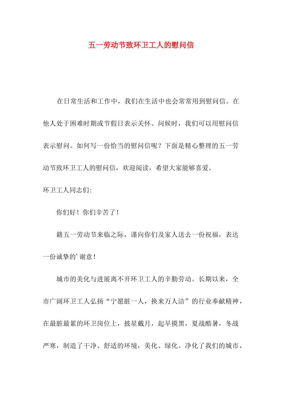 五一劳动节致环卫工人的慰问信_第1页