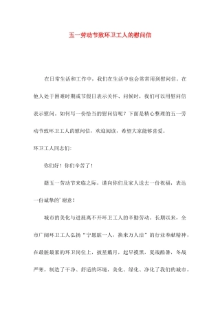 五一劳动节致环卫工人的慰问信