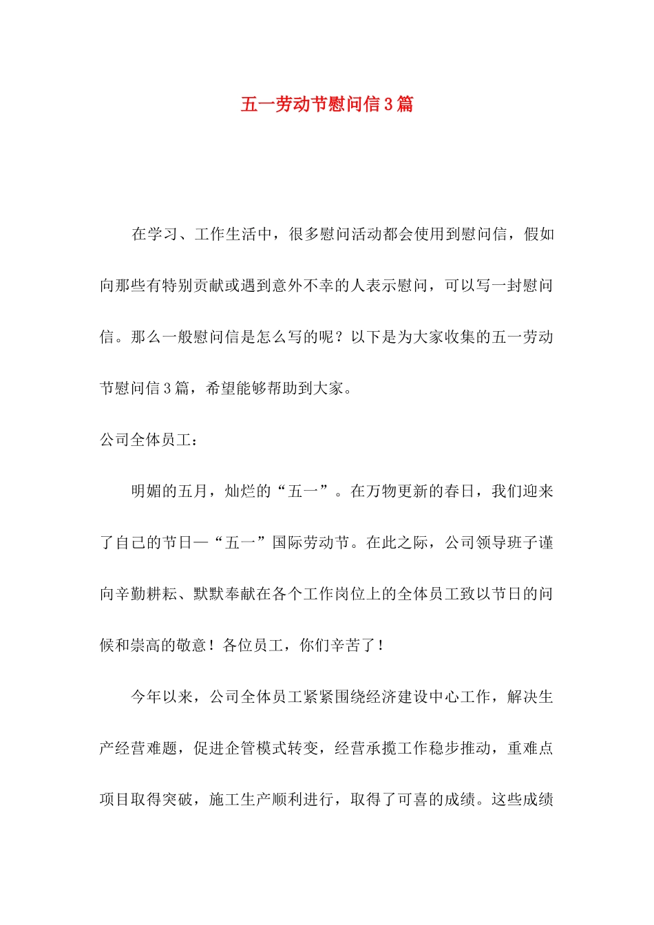 五一劳动节慰问信3篇_第1页