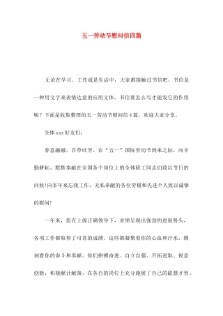 五一劳动节慰问信四篇