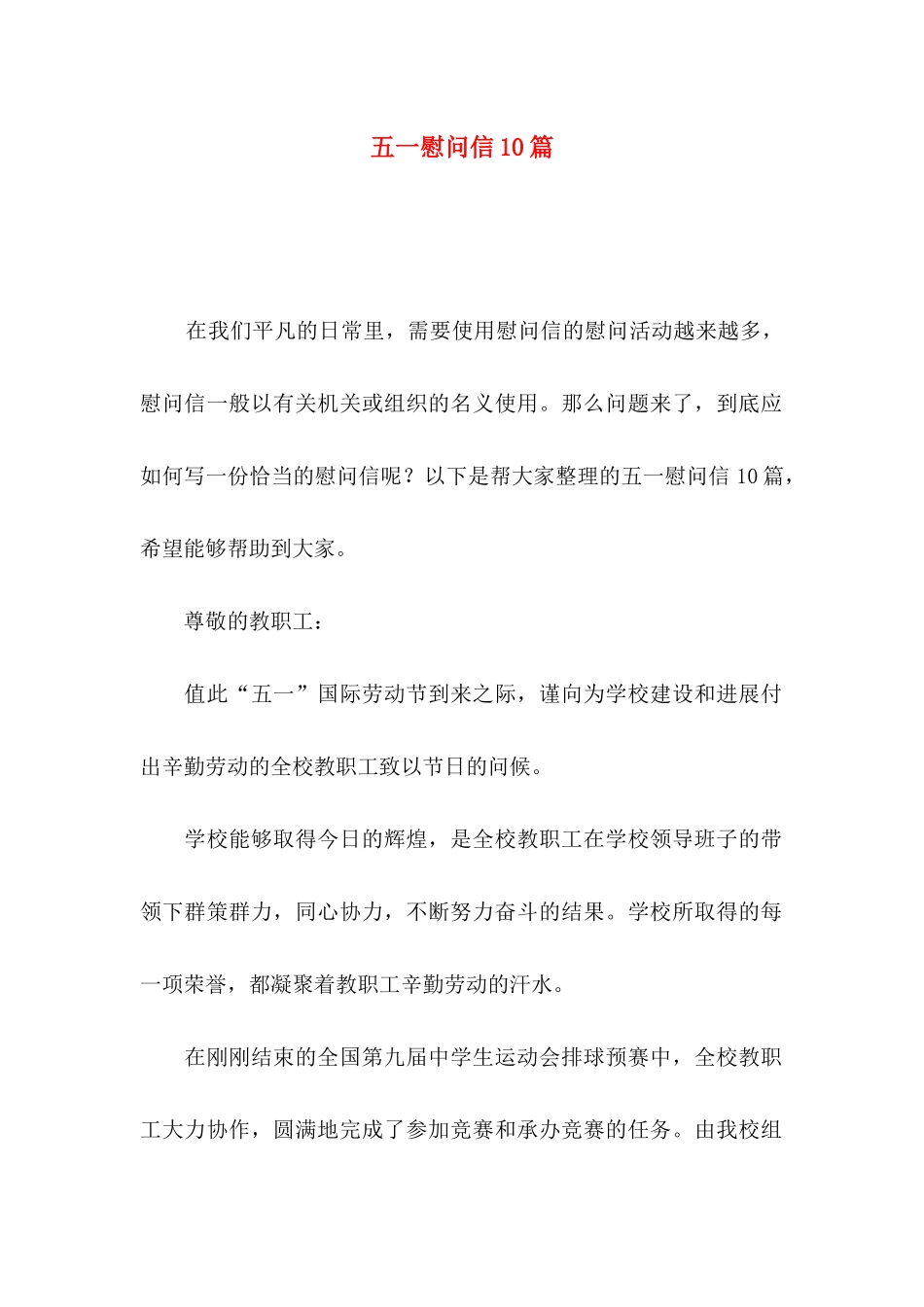 五一慰问信10篇_第1页