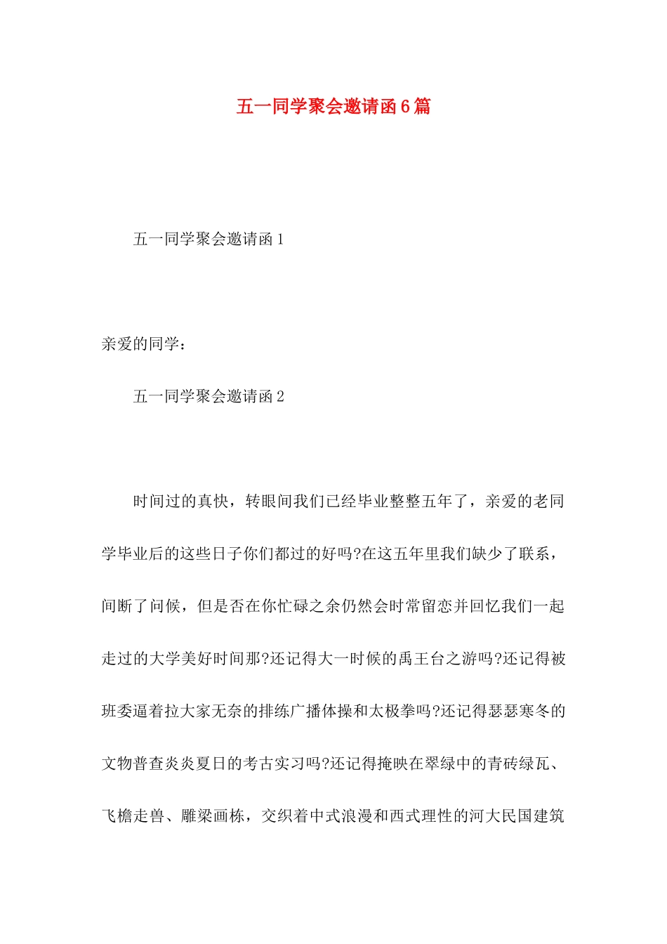 五一同学聚会邀请函6篇_第1页