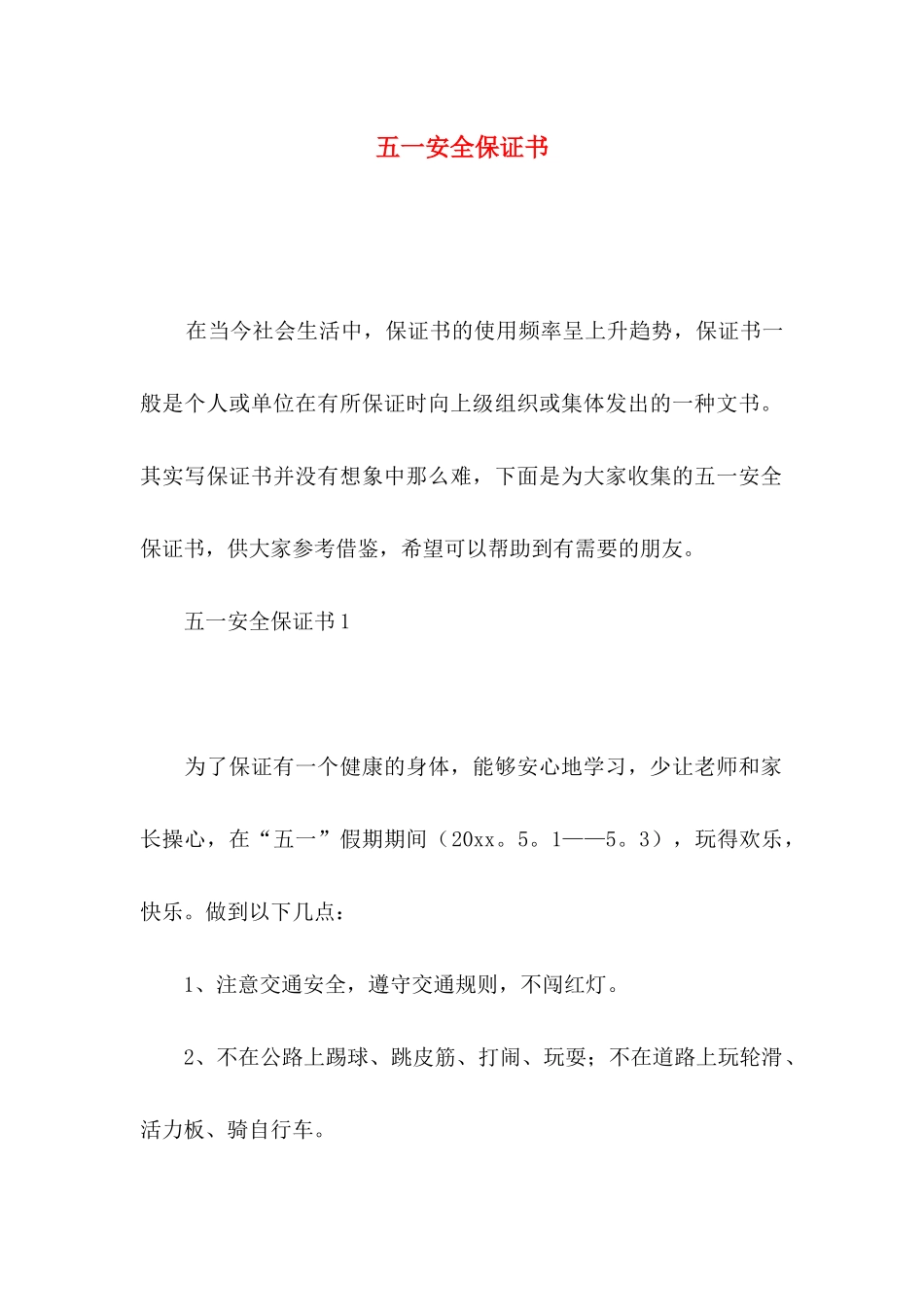 五一安全保证书 (2)_第1页