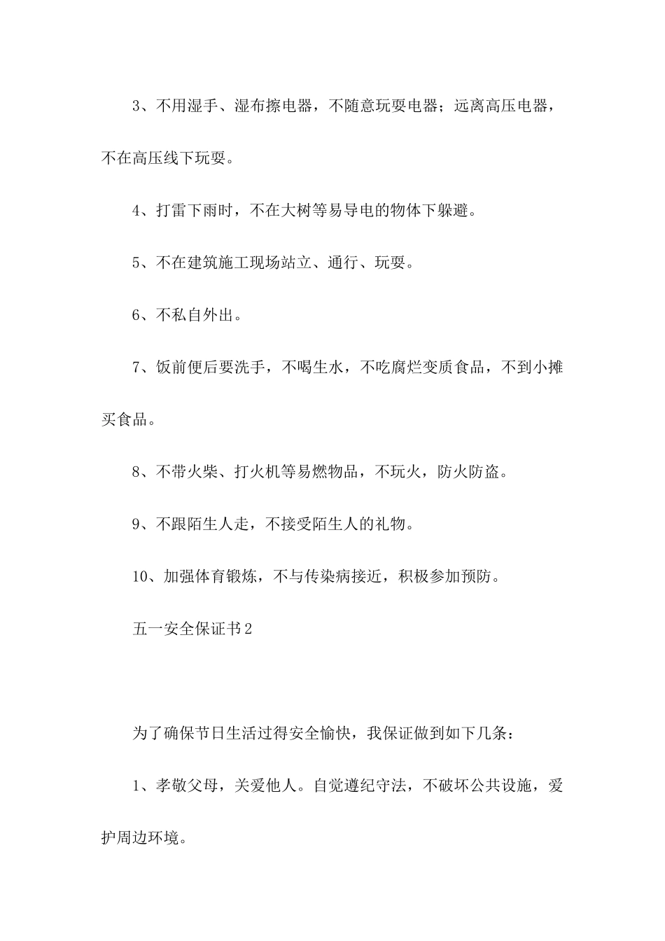 五一安全保证书 (2)_第2页