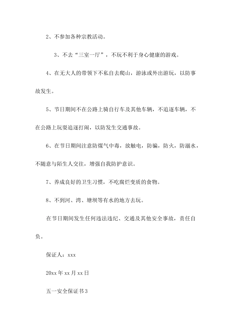 五一安全保证书 (2)_第3页
