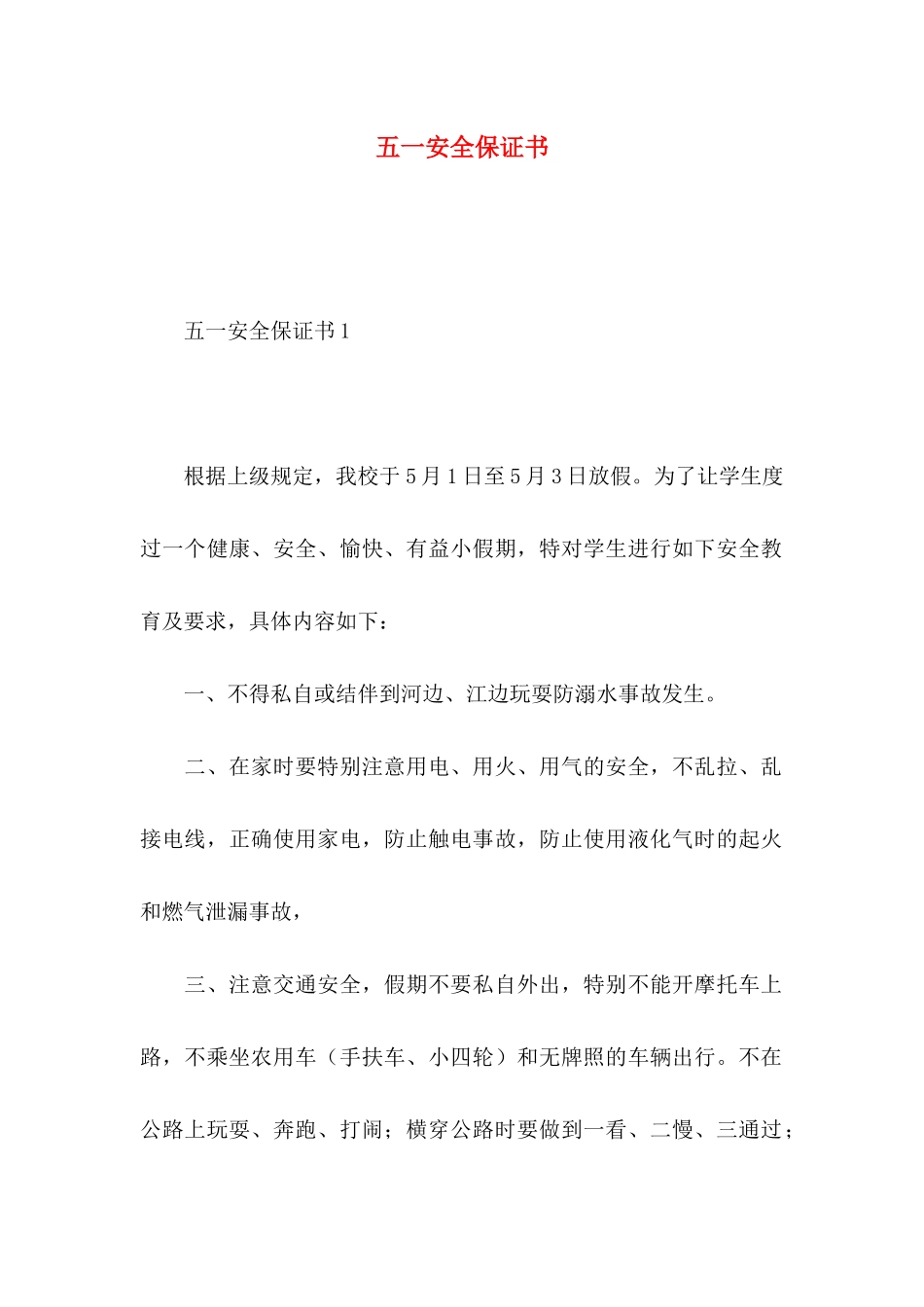 五一安全保证书_第1页