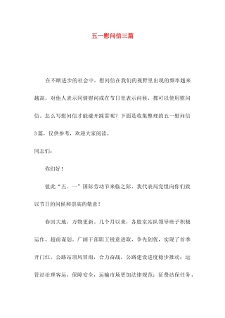 五一慰问信三篇