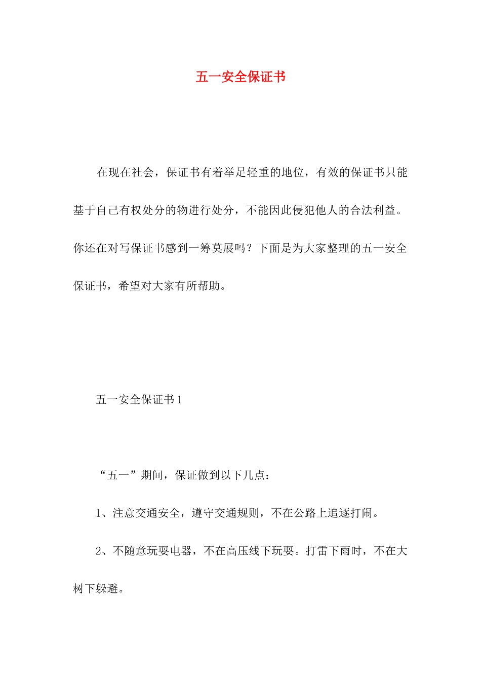 五一安全保证书 _第1页