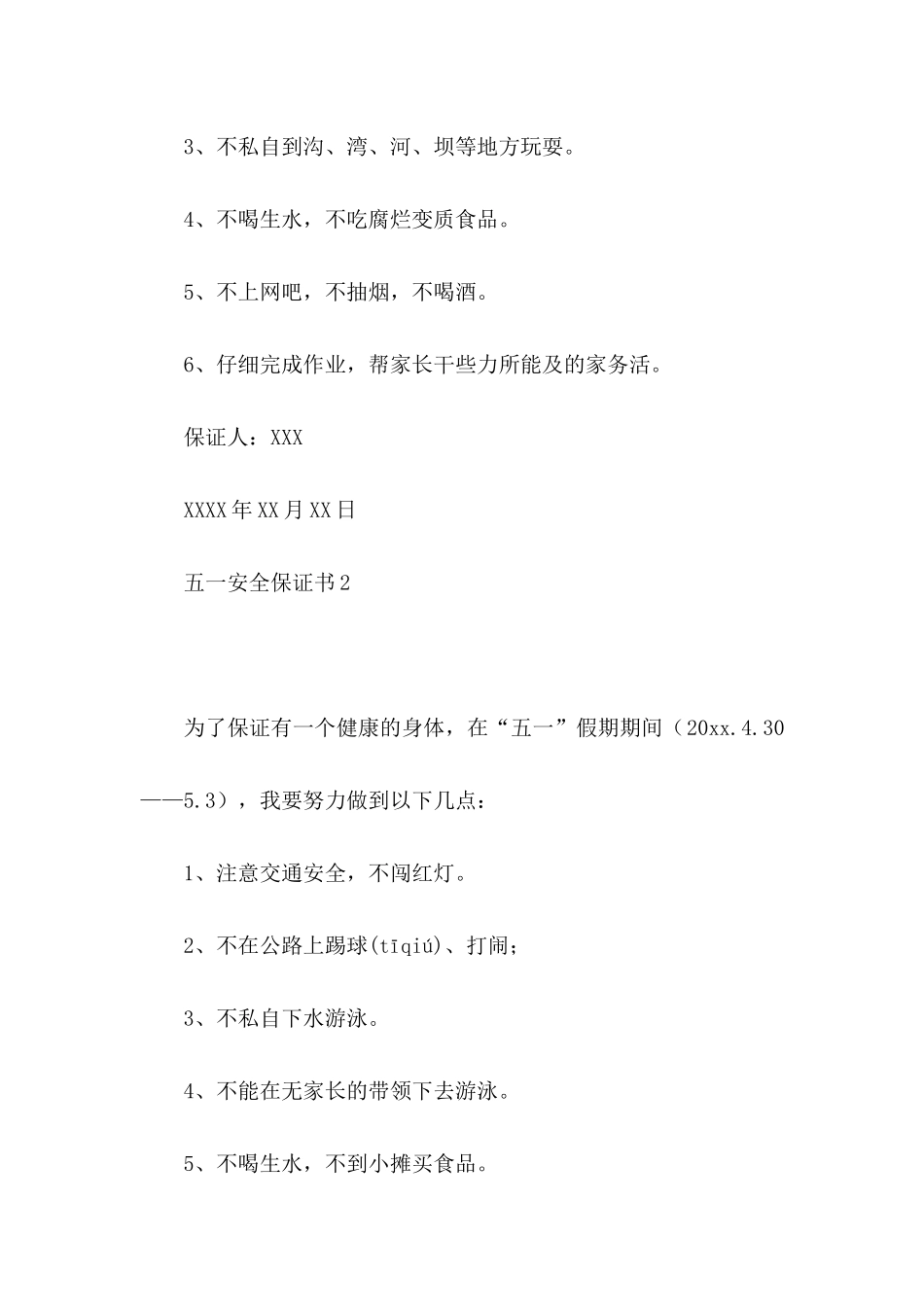 五一安全保证书 _第2页