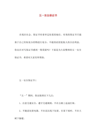 五一安全保证书 