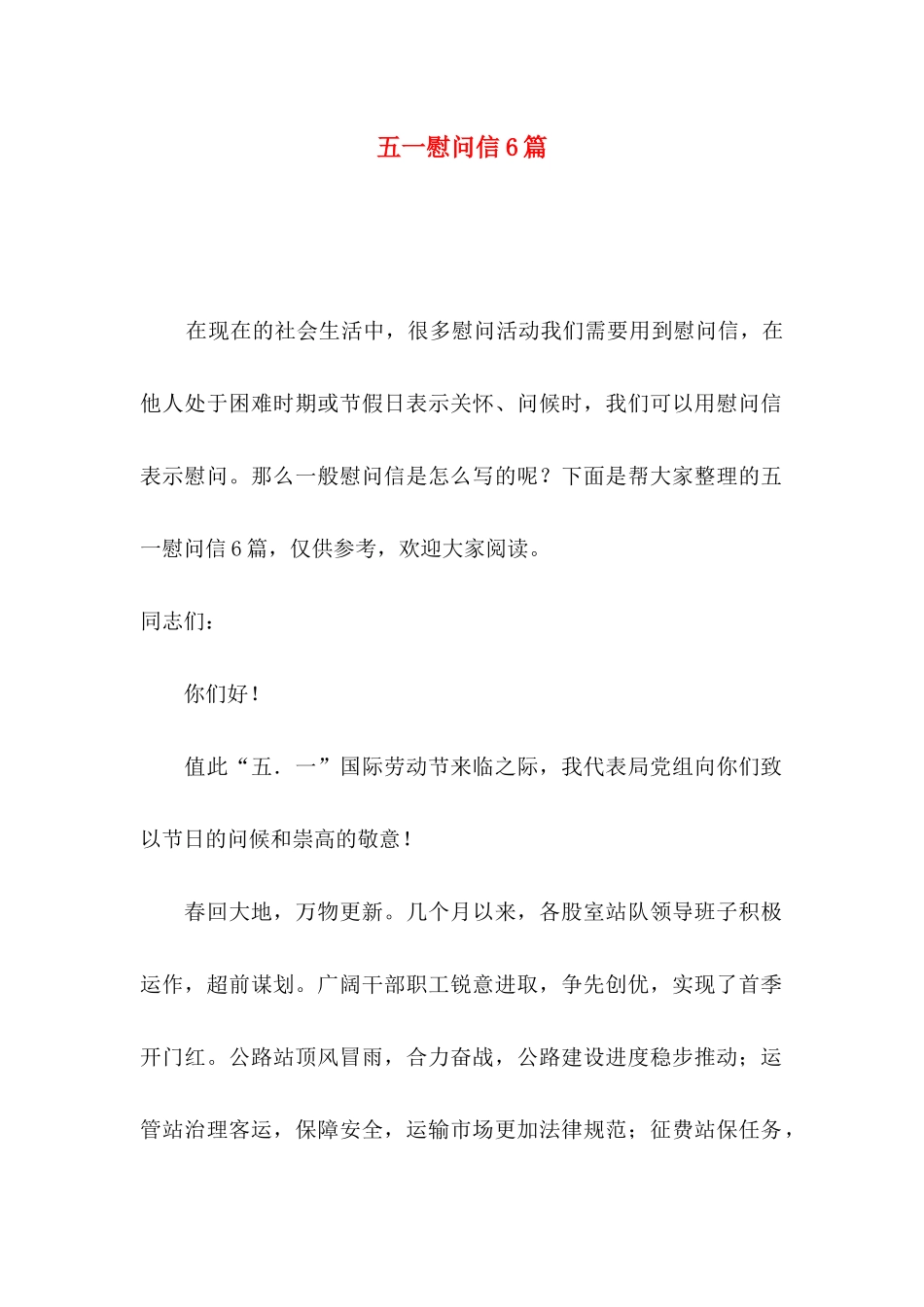 五一慰问信6篇_第1页