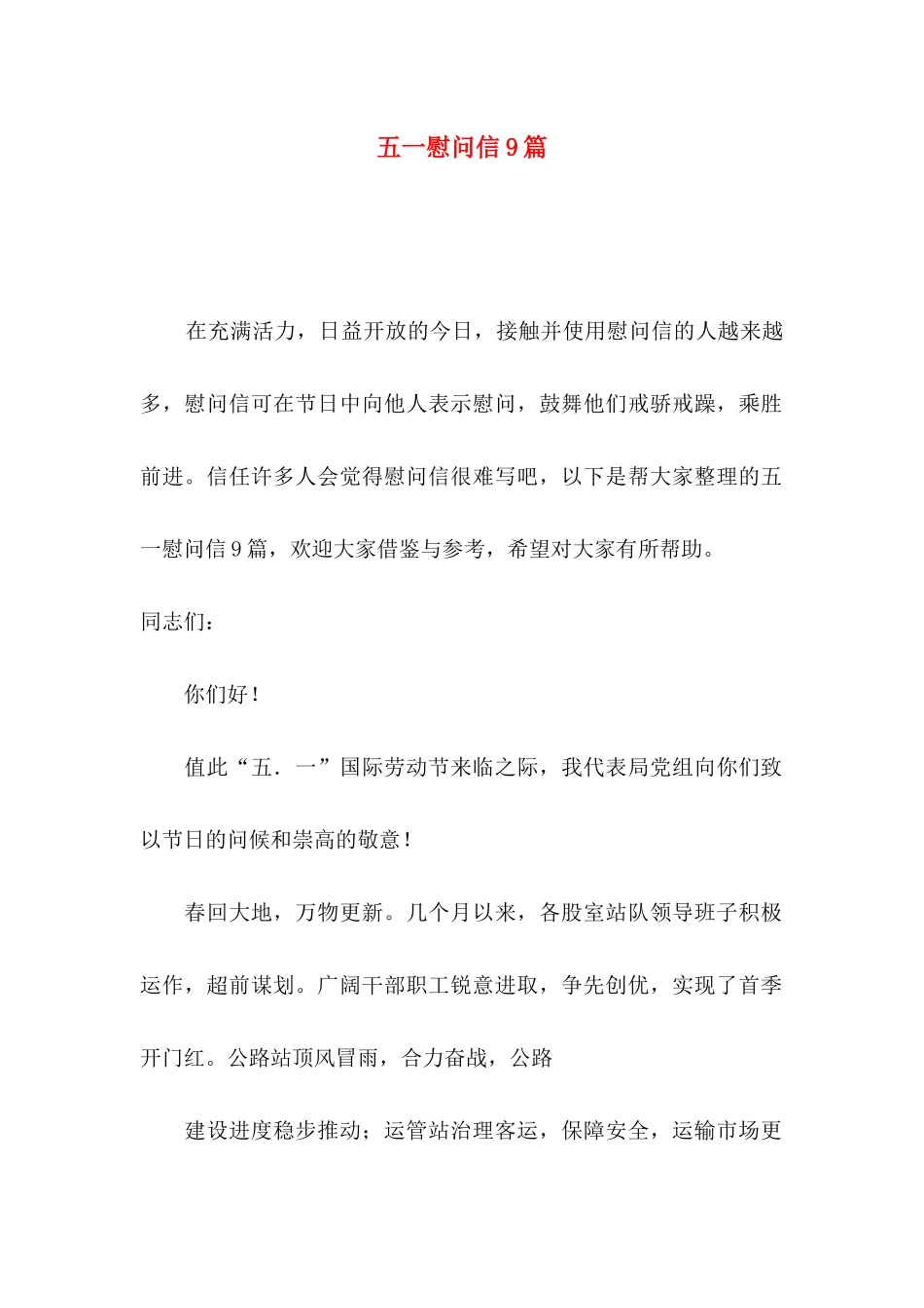 五一慰问信9篇_第1页