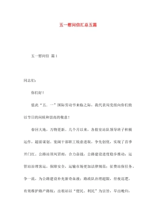 五一慰问信汇总五篇