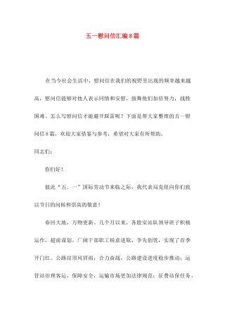 五一慰问信汇编8篇