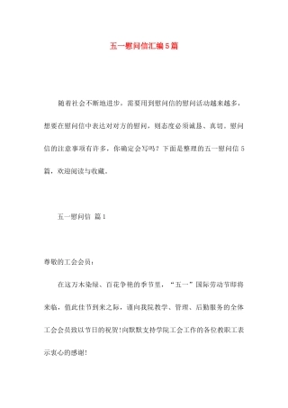 五一慰问信汇编5篇