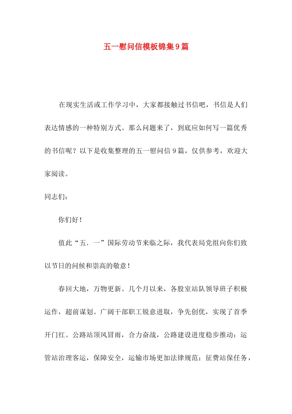五一慰问信模板锦集9篇_第1页