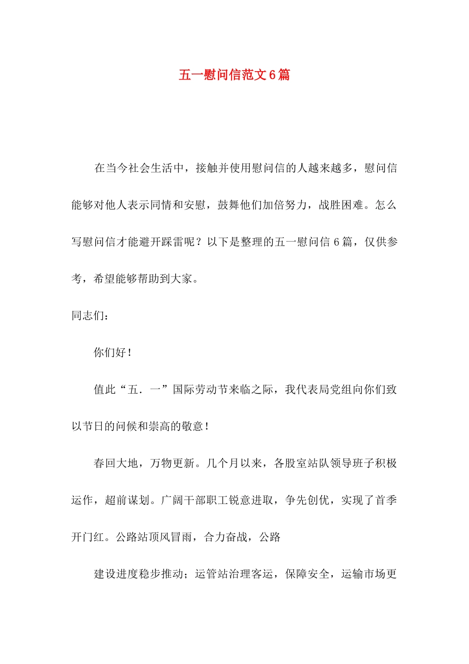 五一慰问信范文6篇_第1页