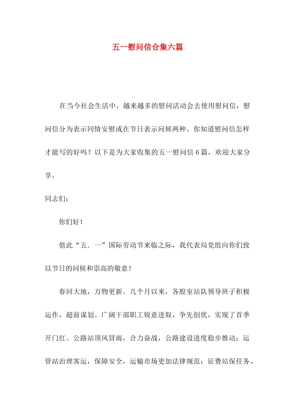 五一慰问信合集六篇_第1页