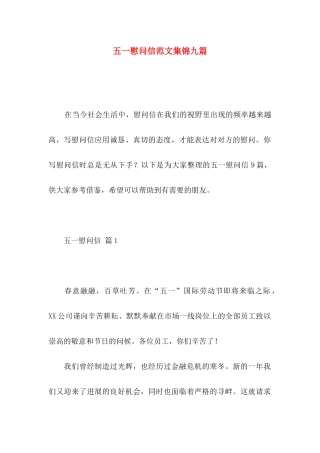 五一慰问信范文集锦九篇