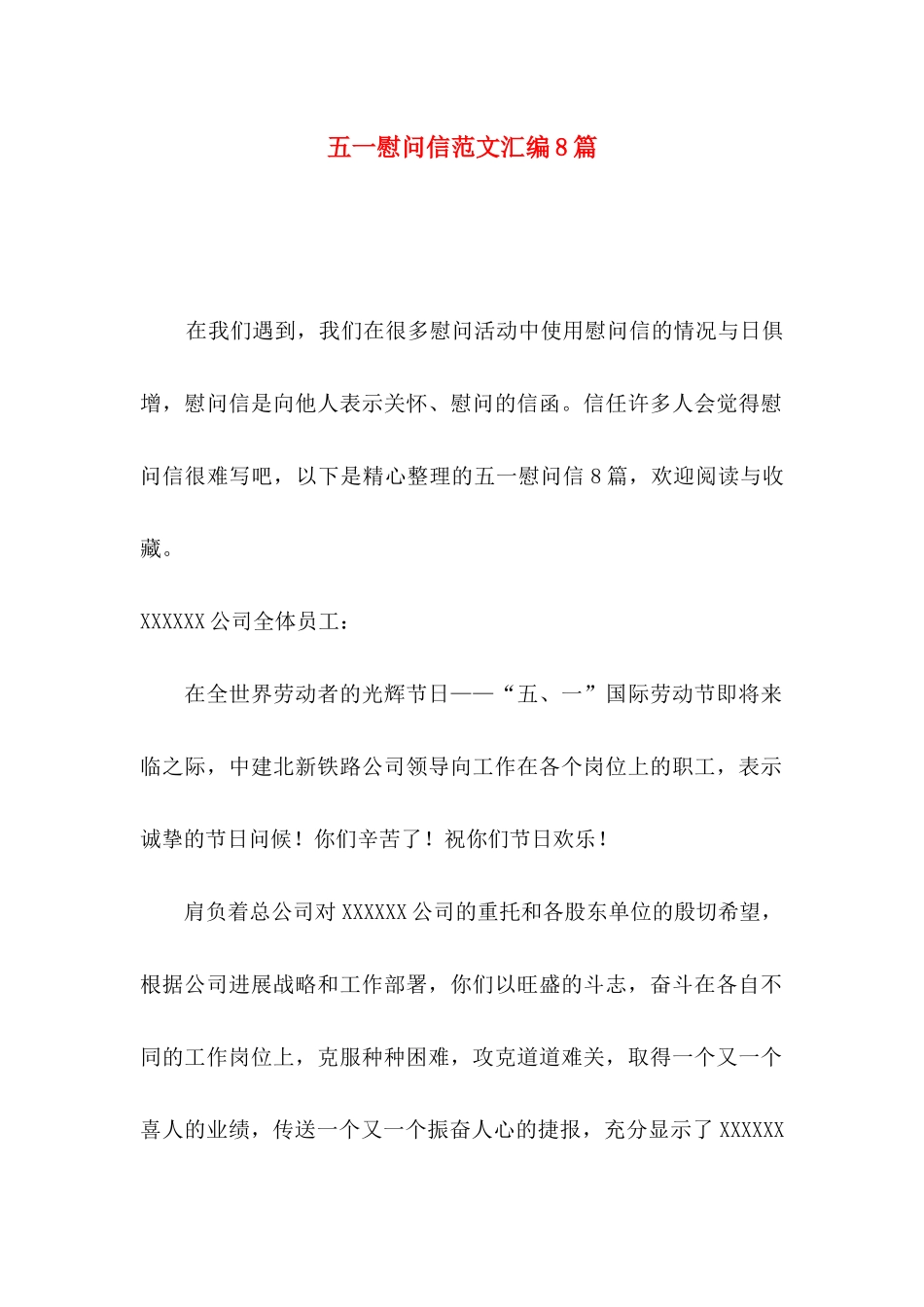 五一慰问信范文汇编8篇_第1页