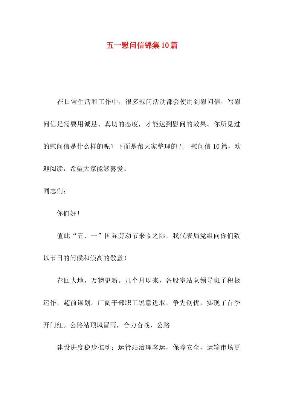 五一慰问信锦集10篇_第1页