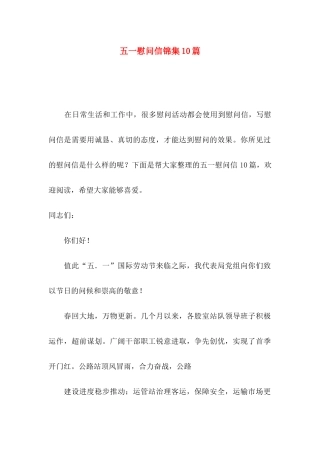 五一慰问信锦集10篇