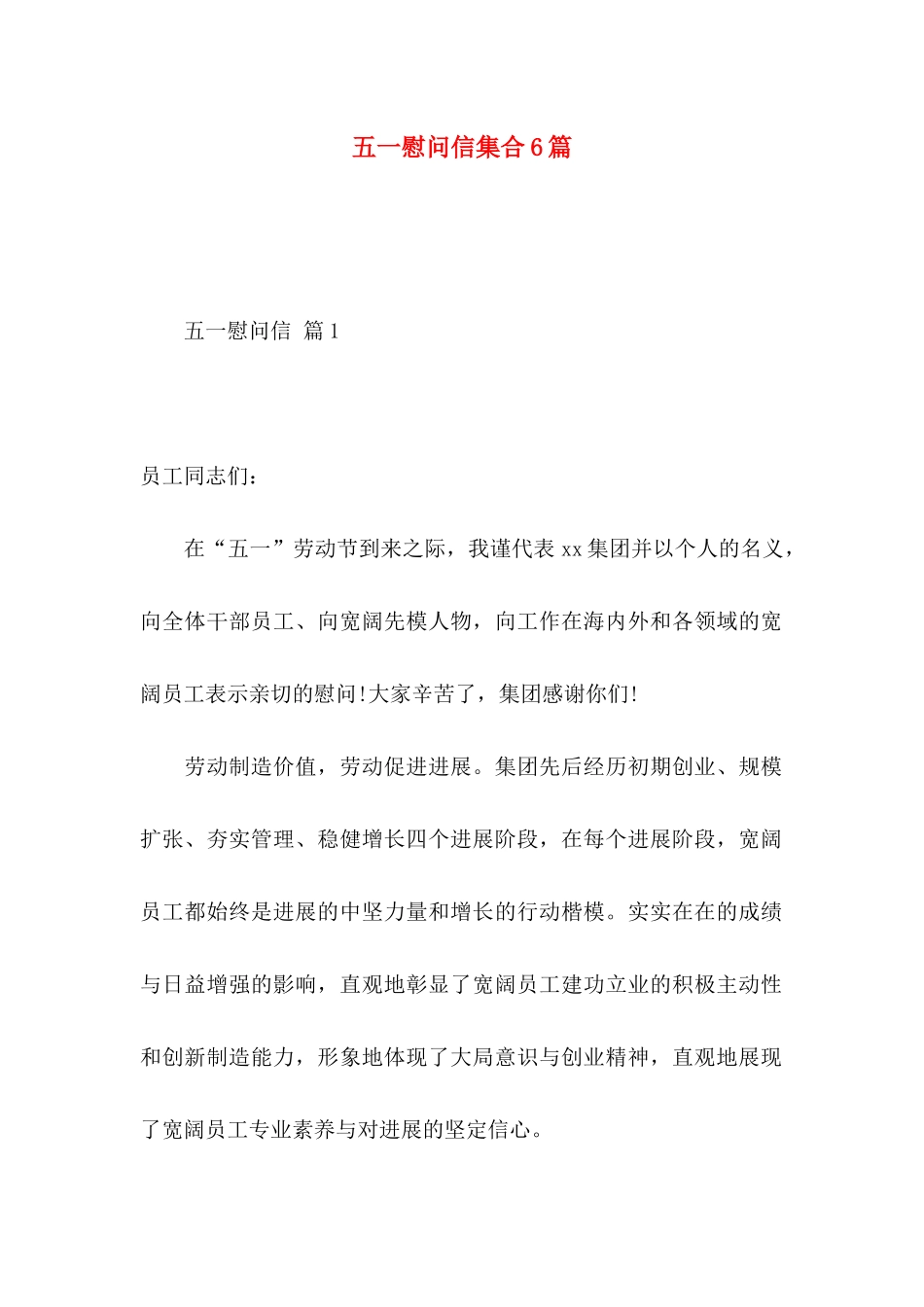 五一慰问信集合6篇_第1页