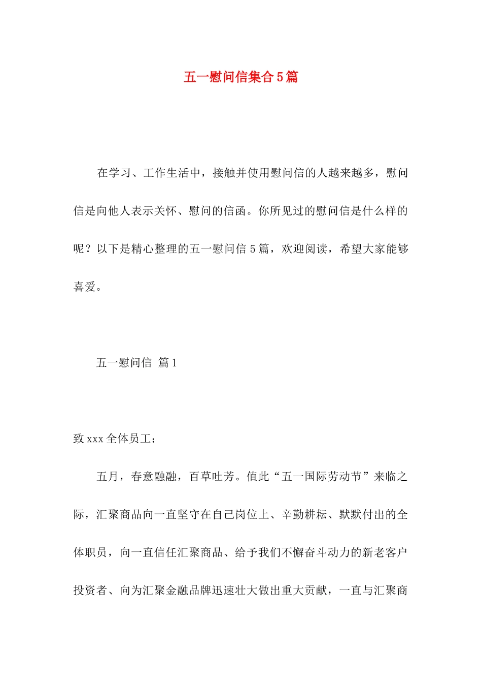 五一慰问信集合5篇_第1页