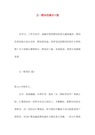 五一慰问信集合5篇