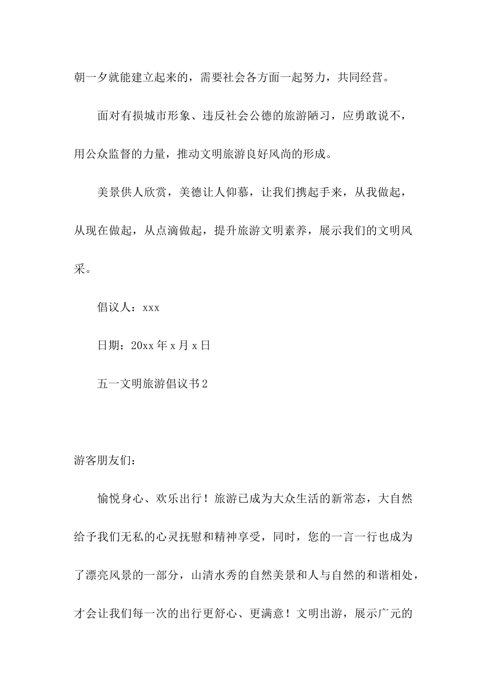 五一文明旅游倡议书_第3页
