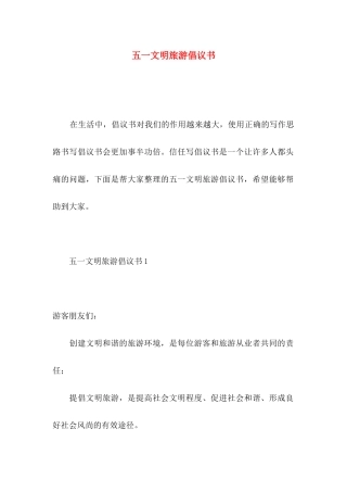 五一文明旅游倡议书