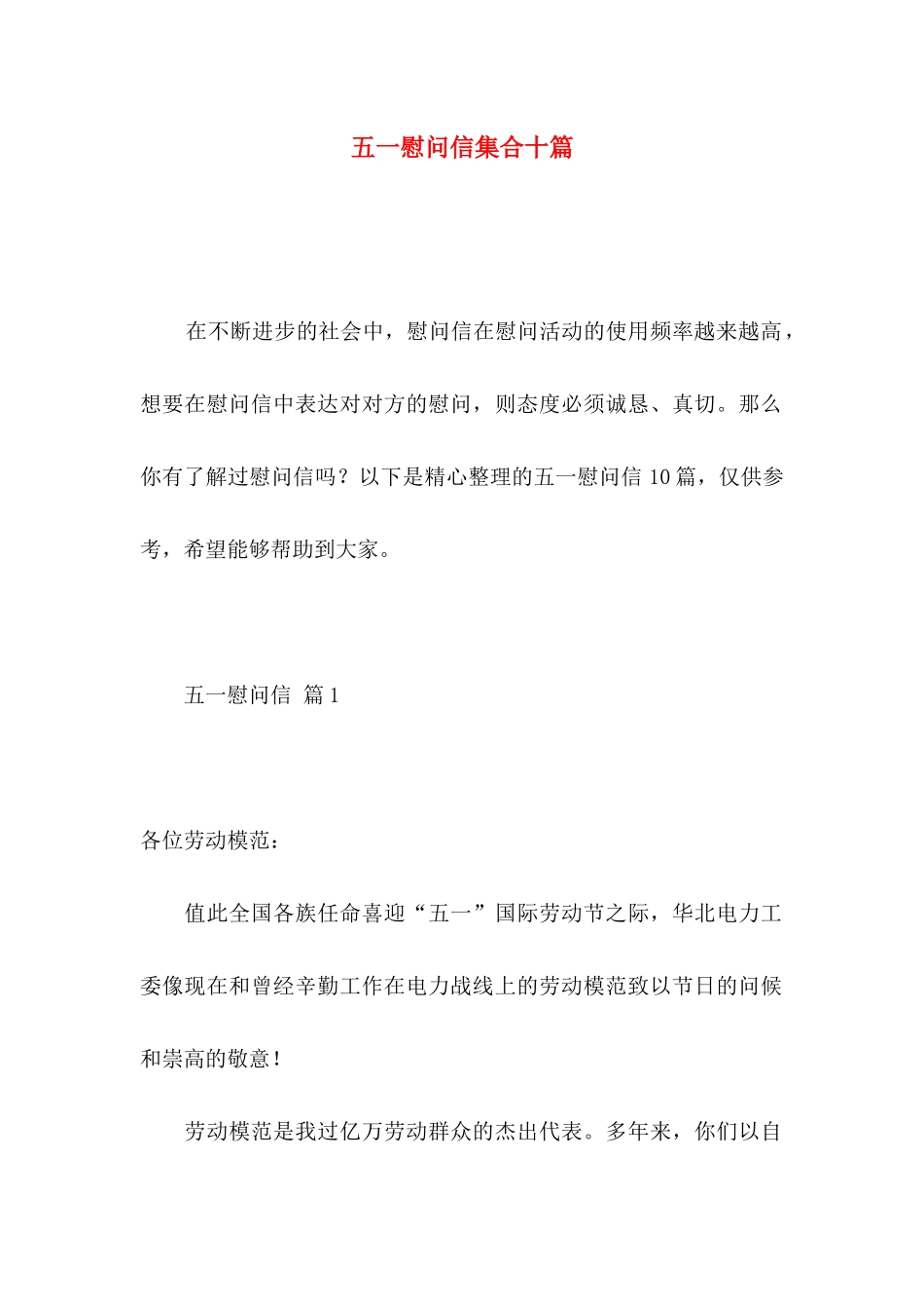 五一慰问信集合十篇_第1页