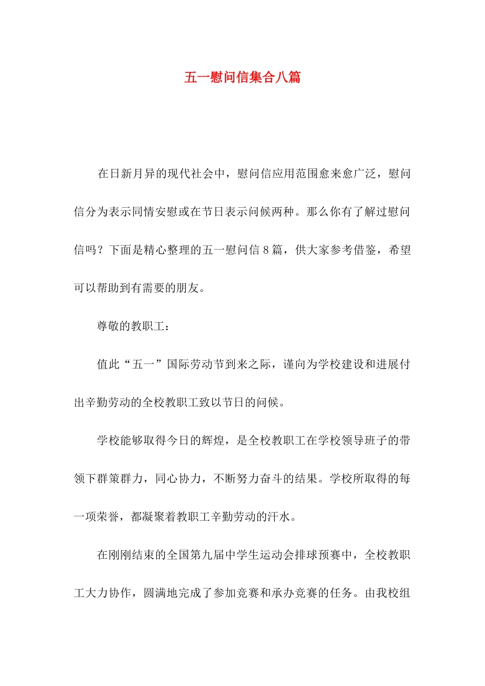 五一慰问信集合八篇_第1页