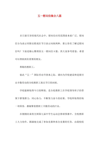 五一慰问信集合八篇