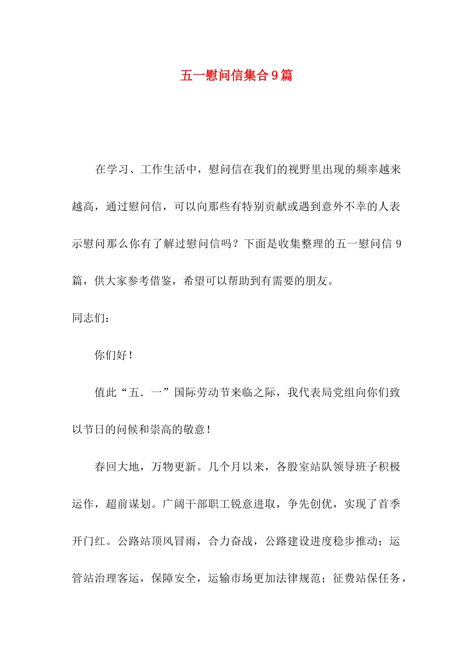 五一慰问信集合9篇_第1页