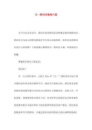 五一慰问信集锦六篇