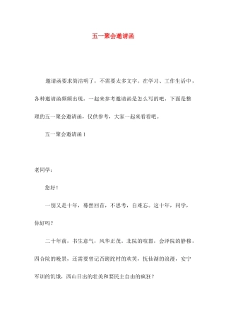 五一聚会邀请函