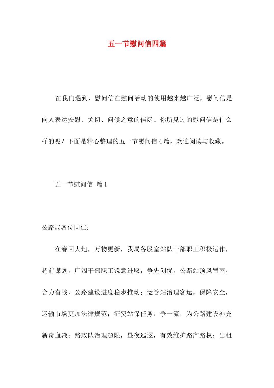 五一节慰问信四篇 _第1页