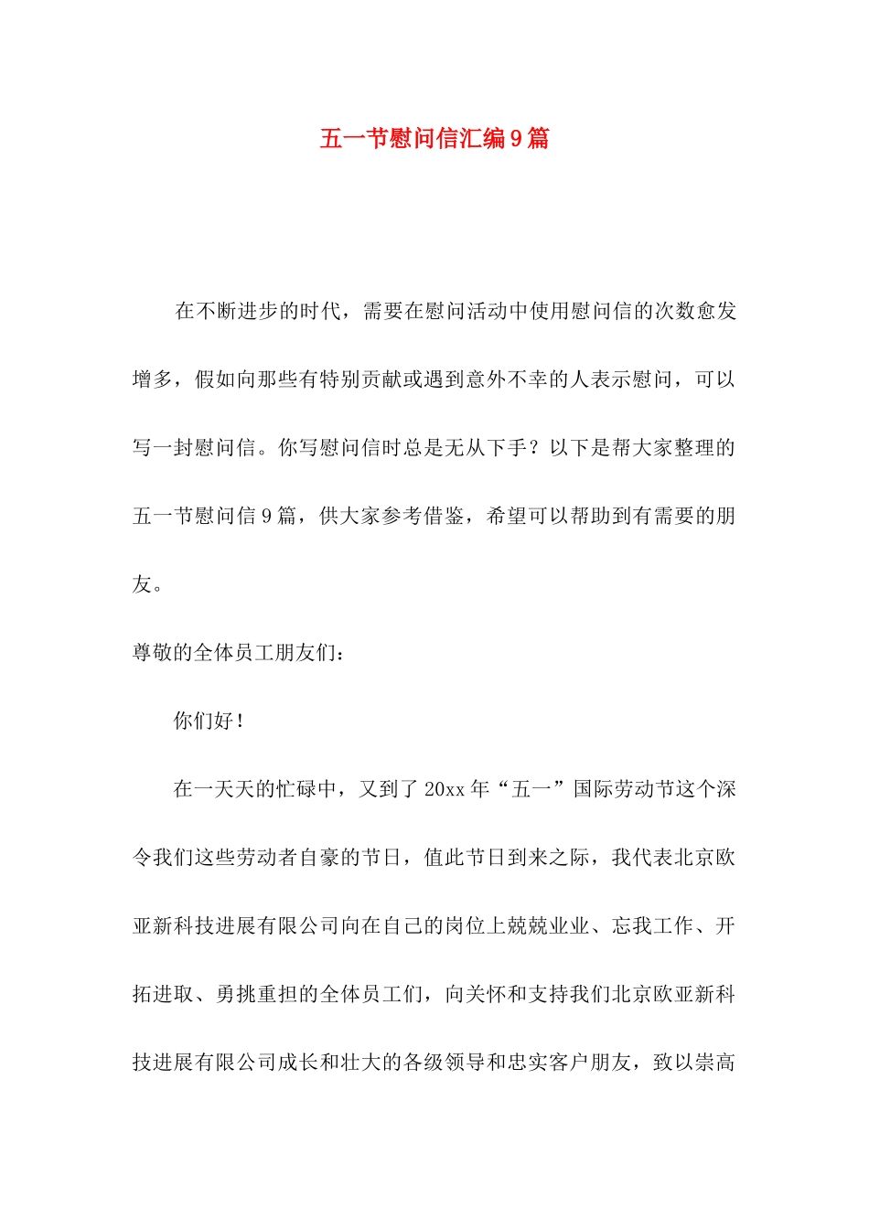 五一节慰问信汇编9篇_第1页