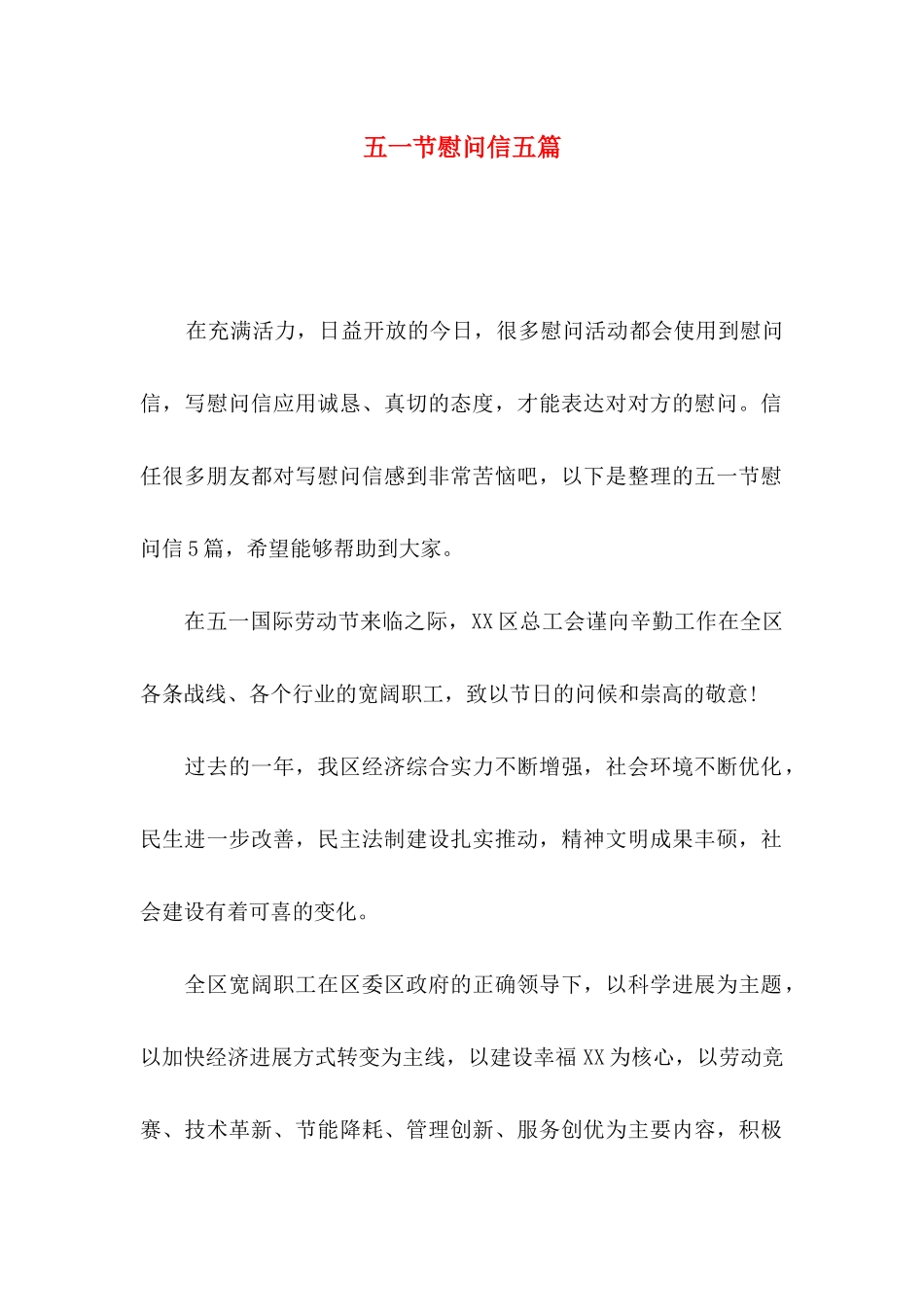 五一节慰问信五篇_第1页