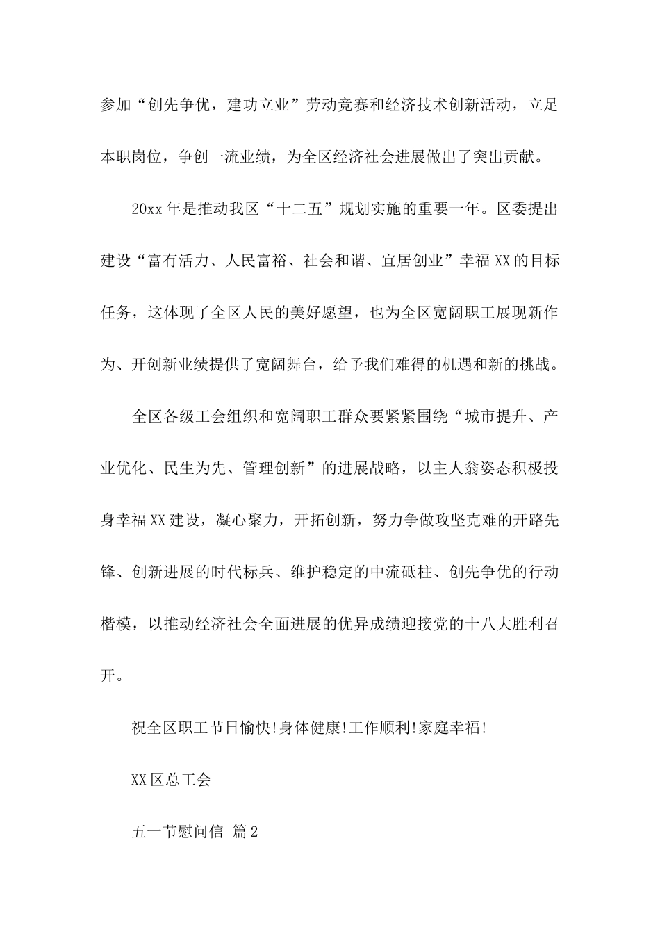 五一节慰问信五篇_第2页
