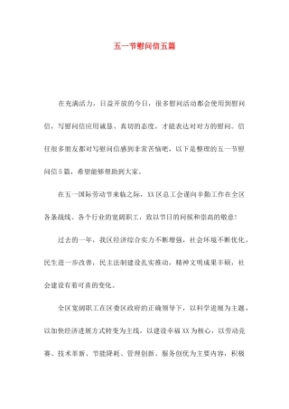 五一节慰问信五篇