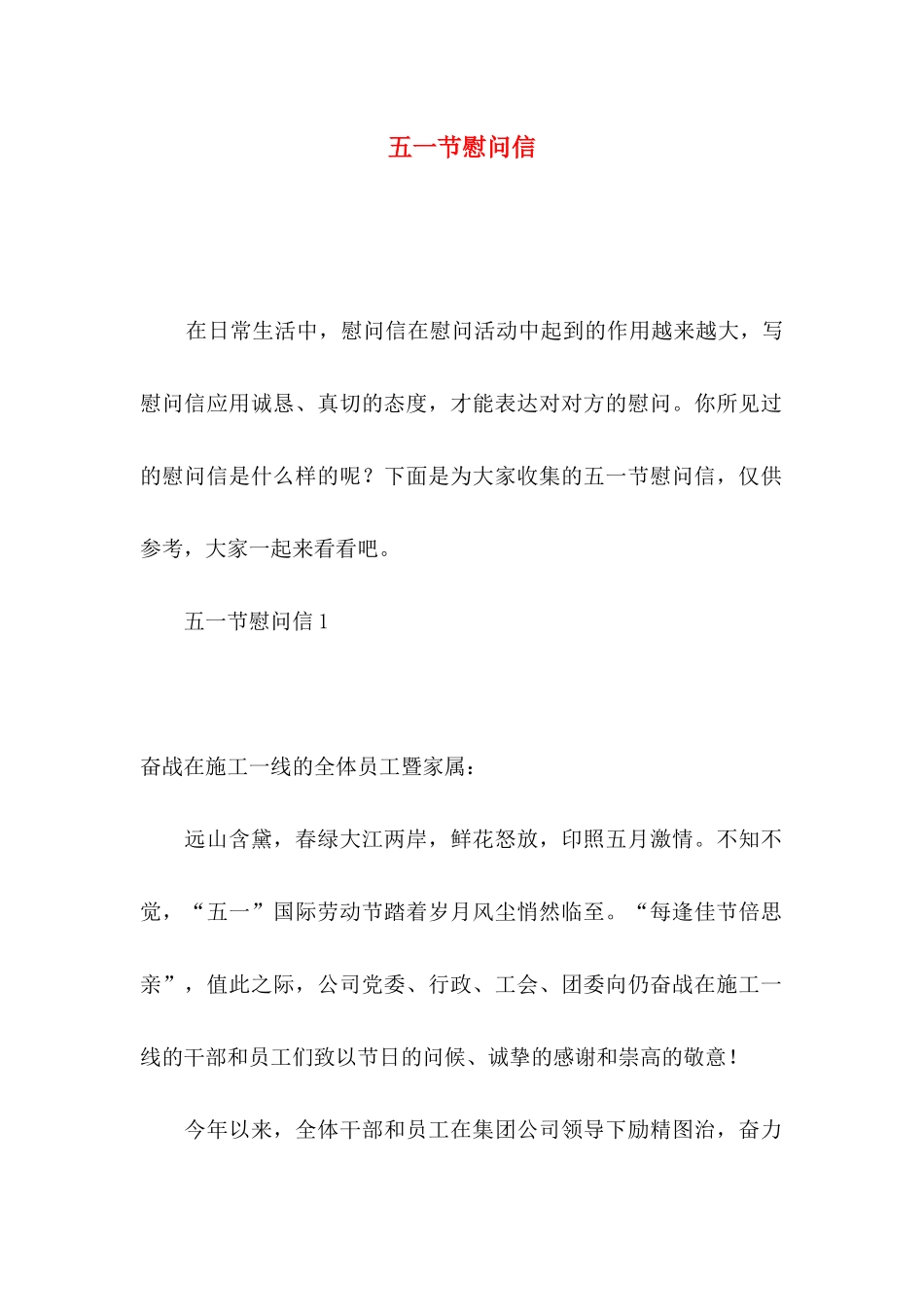 五一节慰问信_第1页