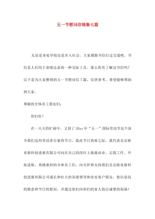 五一节慰问信锦集七篇