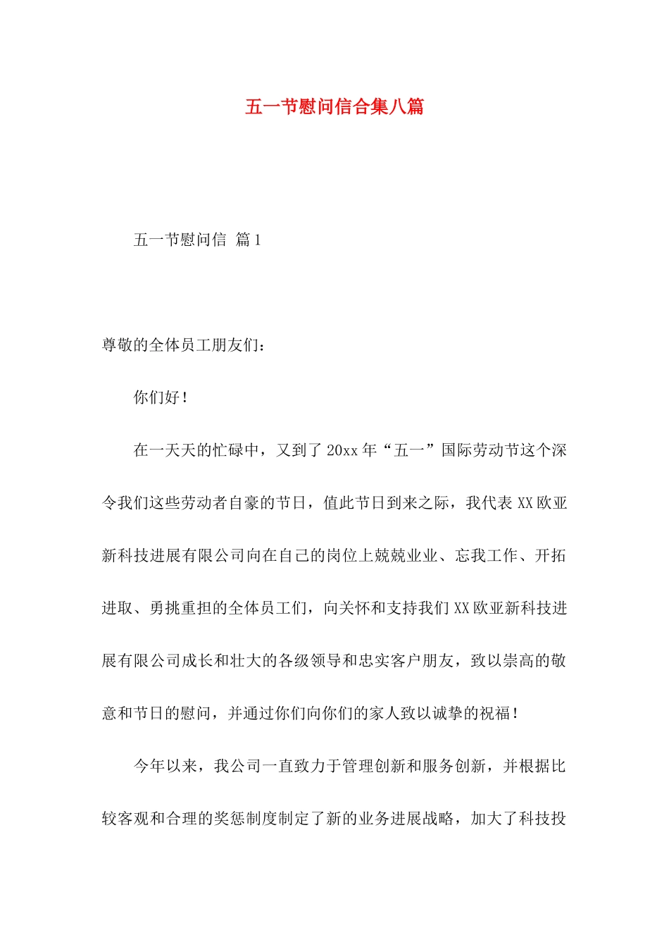 五一节慰问信合集八篇_第1页