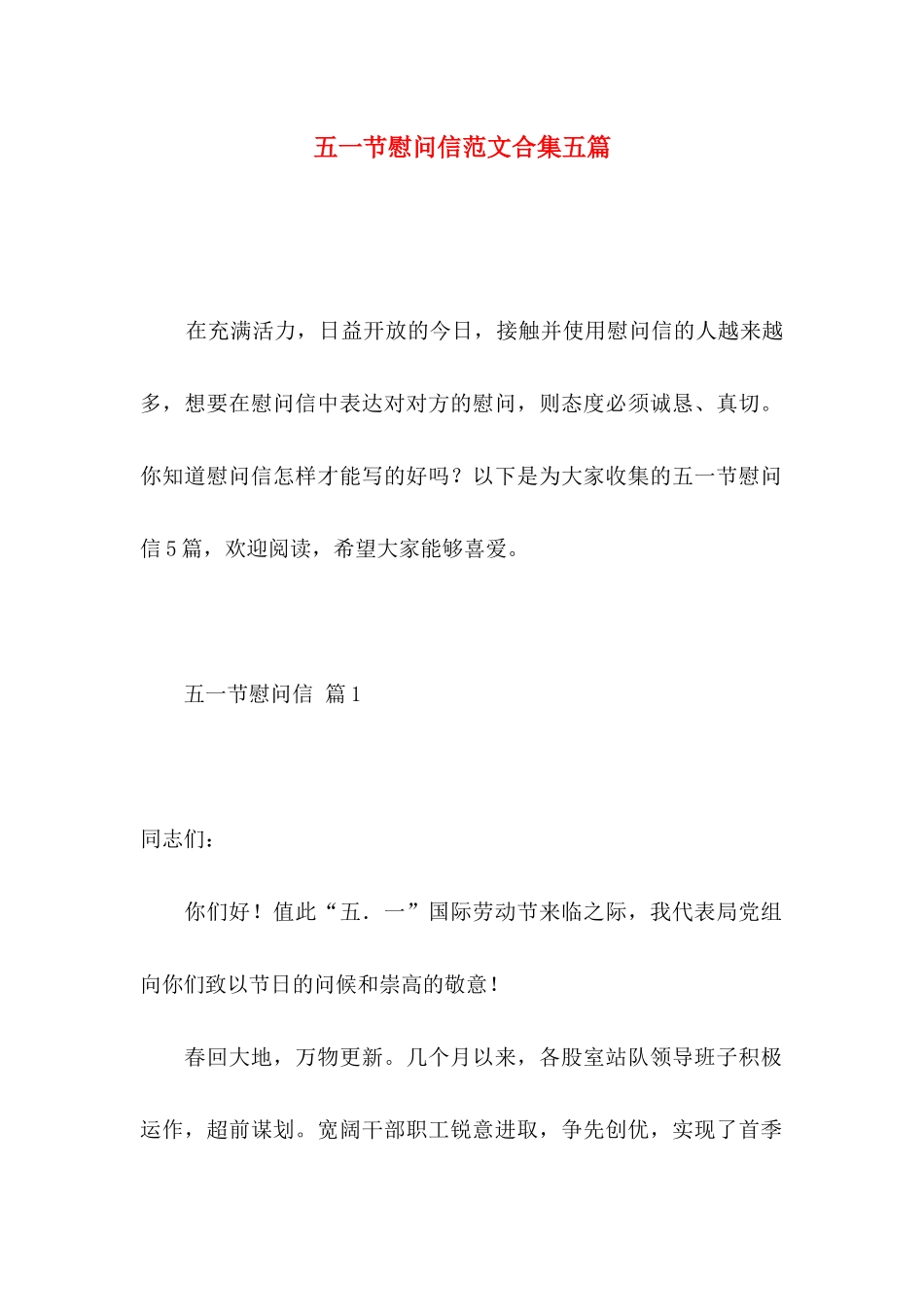 五一节慰问信范文合集五篇_第1页