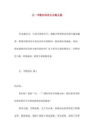 五一节慰问信范文合集五篇