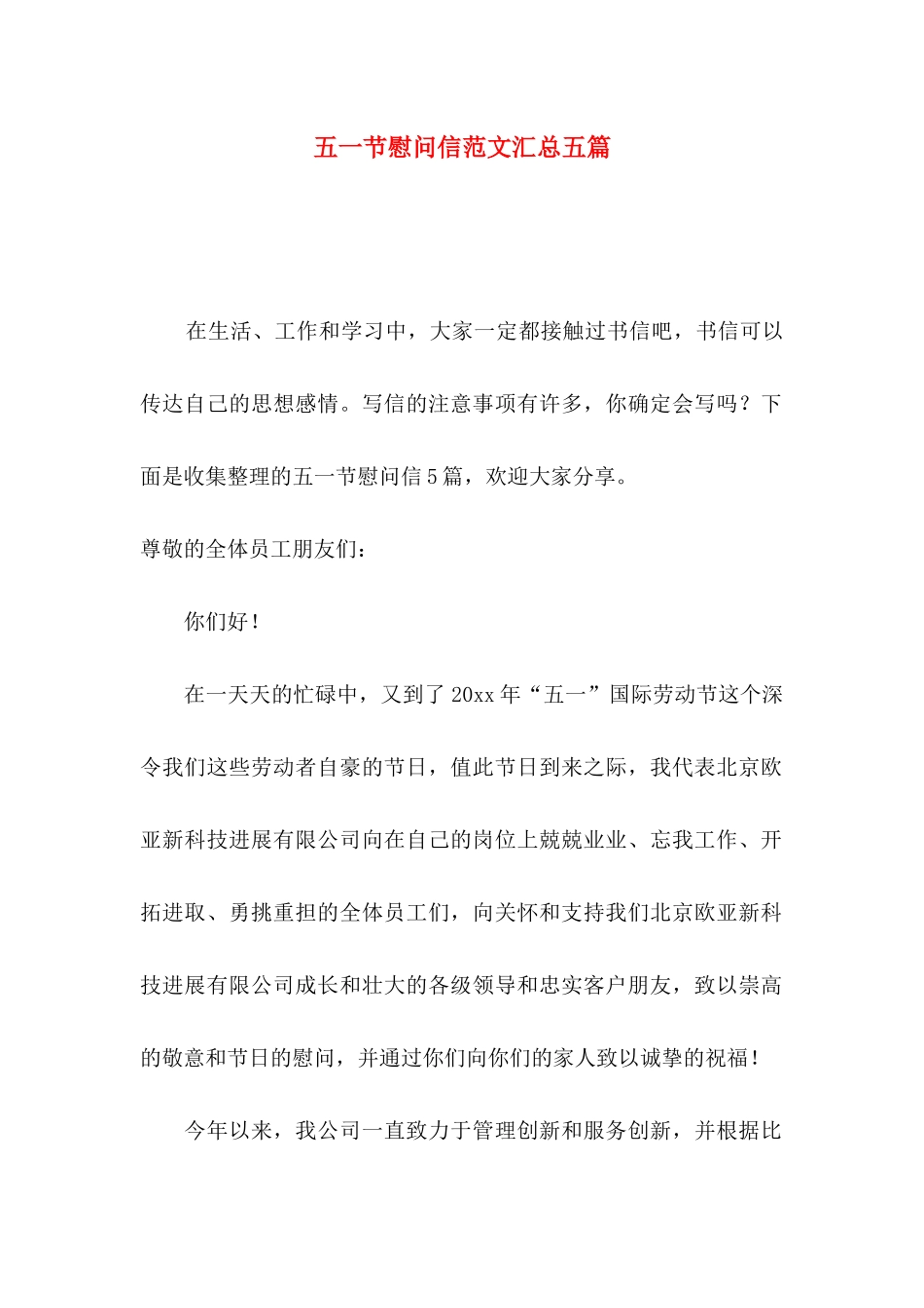 五一节慰问信范文汇总五篇_第1页