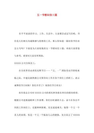 五一节慰问信三篇